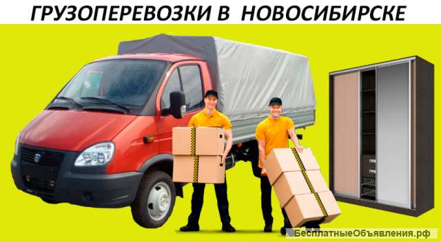Грузоперевозки на газели по Новосибирску