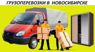 Грузоперевозки на газели по Новосибирску