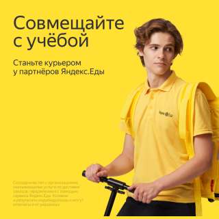 Курьер/ Доставщик к партнеру сервиса Яндекс.Еда