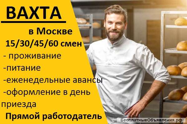 Вахта с проживанием Разнорабочий