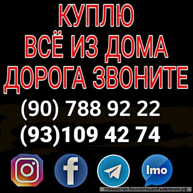Куплю всё из дома 907889222