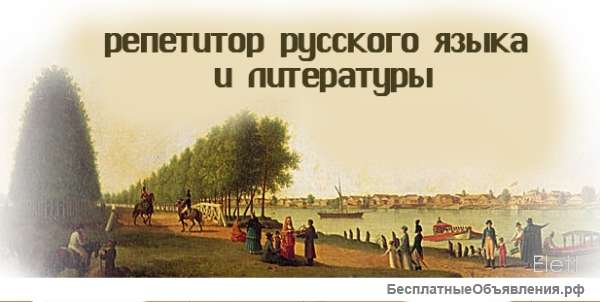 Репетитор по русскому языку