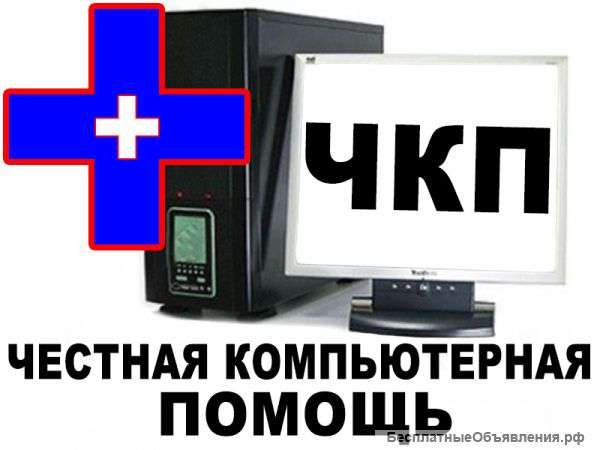 Честная компьютерная помощь
