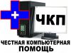 Честная компьютерная помощь