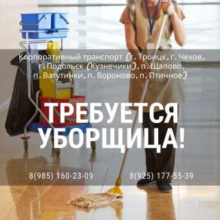 Требуется уборщица в офис (Троицк)
