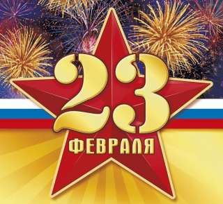 Туры на 23 февраля