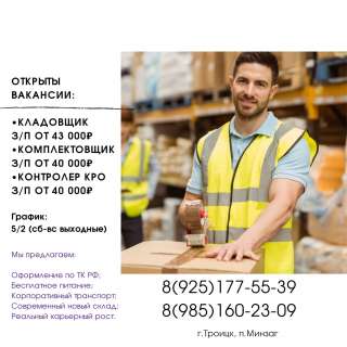 Требуются сотрудники на склад