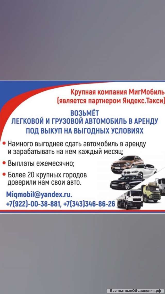 Возьму ваш авто в аренду с выкупом