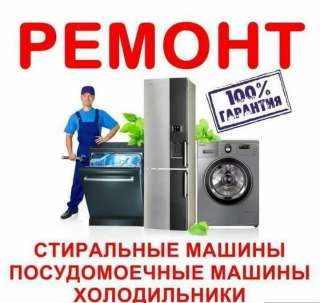 Предоставляем услуги по ремонту холодильников, стиральных и посудомоечных машин
