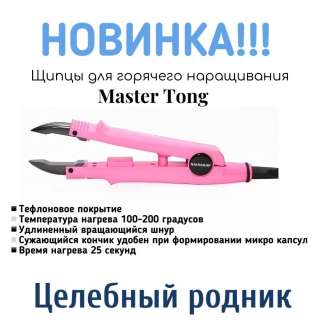 Щипцы для горячего наращивания Master Tong (розовые)