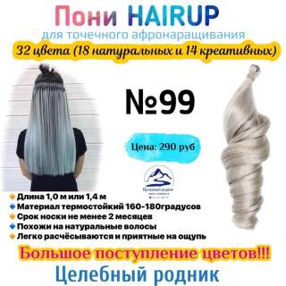 Пони HairUp для точечного наращивания 99 (Silver Grey) (1,4м/100гр)