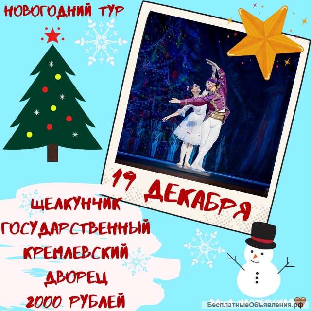 Едем в Кремлевский дворец на Щелкунчика