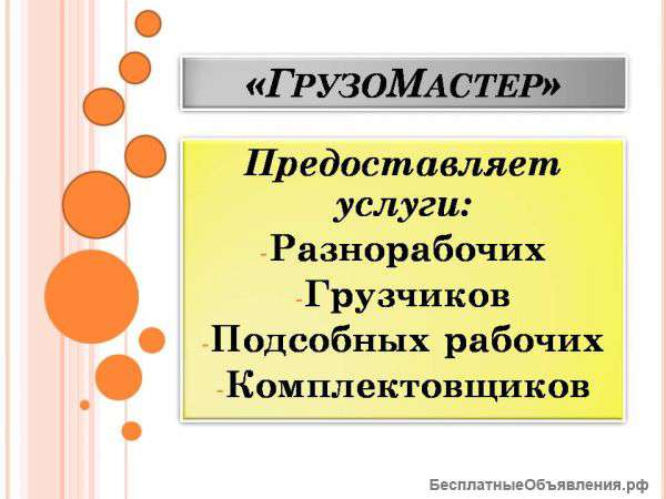 Предоставляем услуги разнорабочих, грузчиков