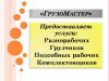 Предоставляем услуги разнорабочих, грузчиков