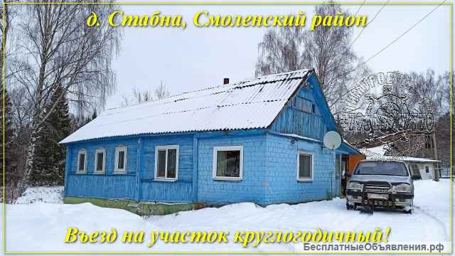 Дом в д. Стабна, на 45 соток, со всеми коммуникациями, окруженный нетронутой природой