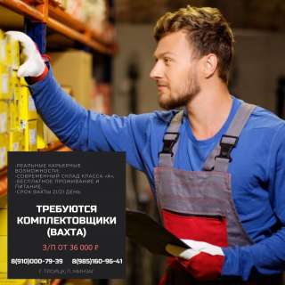 На склад требуются КОМПЛЕКТОВЩИКИ (ВАХТА)