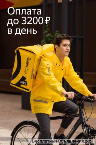 Курьер-доставщик к партнеру сервиса Яндекс. Еда