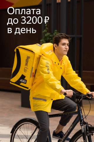 Курьер-доставщик к партнеру сервиса Яндекс. Еда