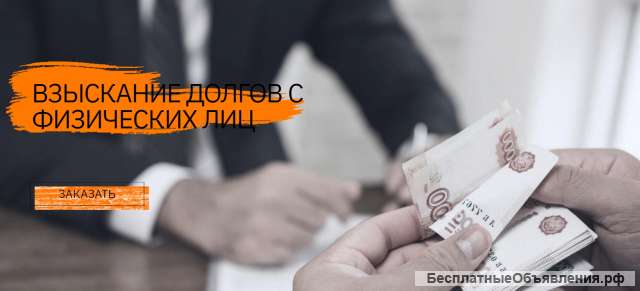 Поможем взыскать долги