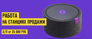 Станции продажи колонок Алиса ищет Менеджеров по продажам