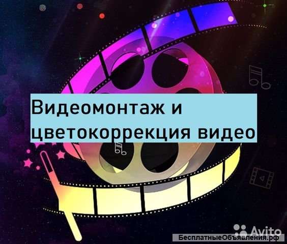 Видеомонтаж и цветокоррекция видео
