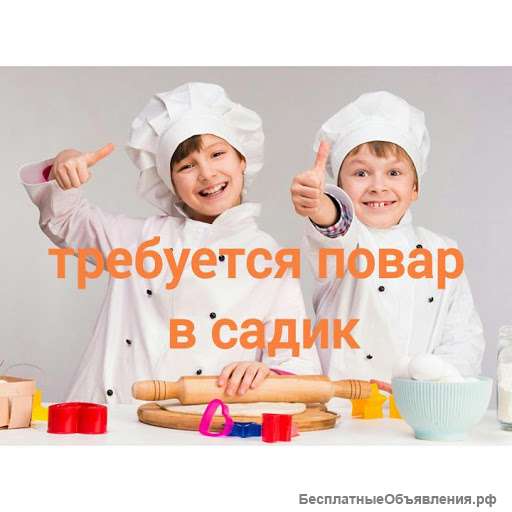 Повар в детский сад