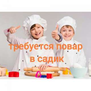 Повар в детский сад