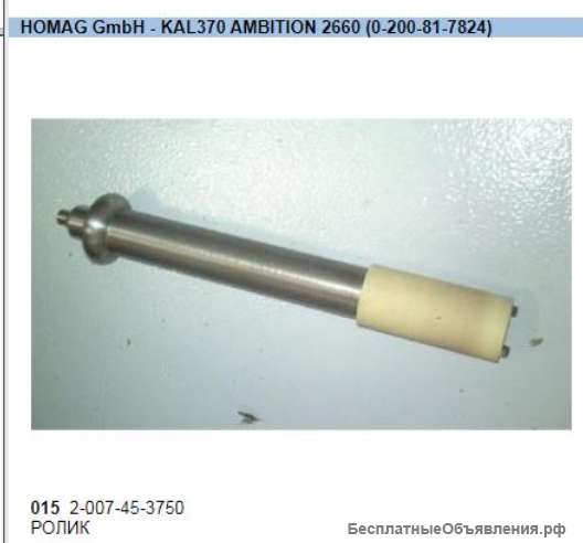 Ролик для подачи кромки Homag 2660