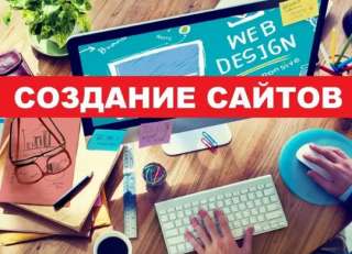 Создание сайта