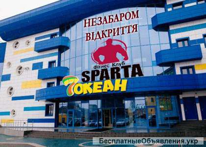 Фітнес клуб Sparta