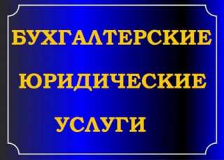 Бухгалтерские услуги, Аудит, Декларации 3-НДФЛ, Юридические услуги