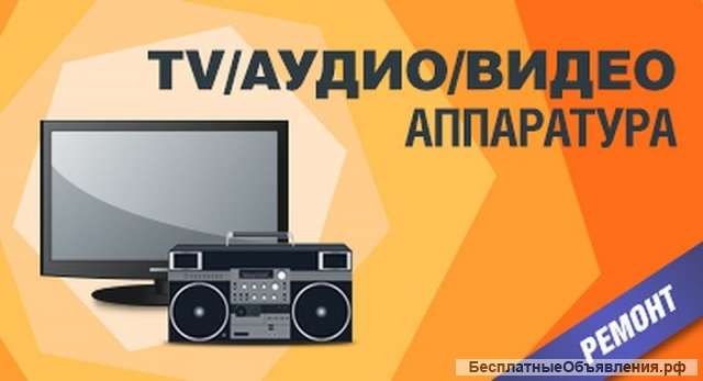 Ремонт аудио-видео бытовой электроники Выезд