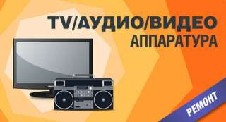 Ремонт аудио-видео бытовой электроники Выезд