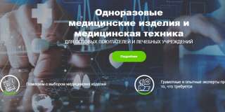 Медицинское оборудование и одноразовая продукция в Москве