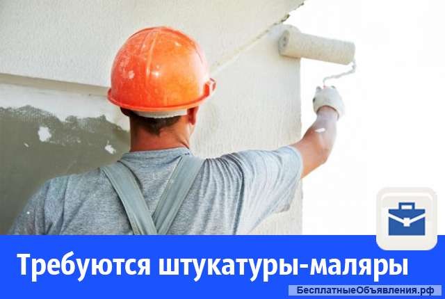 Требуется штукатур-маляр