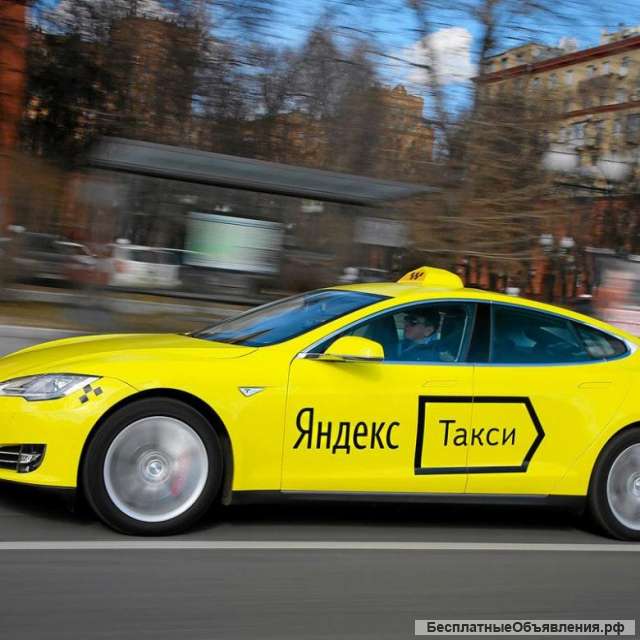 Яндекс Такси