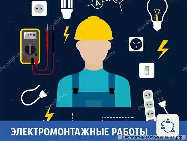 Электромонтажные работы