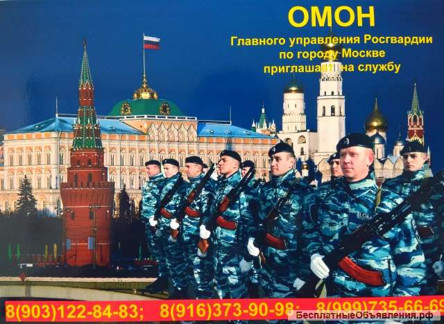 Московский ОМОН приглашает на службу