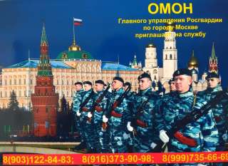 Московский ОМОН приглашает на службу