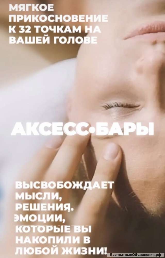 Access Bars энергетическая релаксация