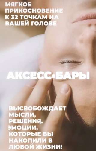 Access Bars энергетическая релаксация