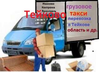 Грузоперевозки Тейково газель