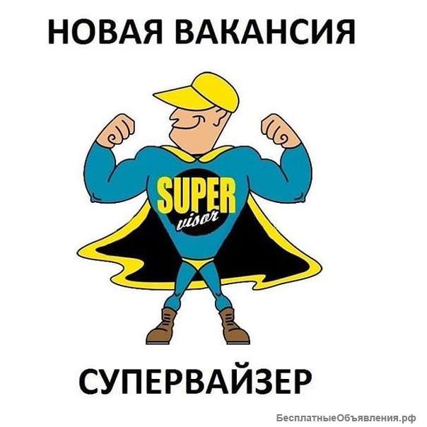Супервайзер