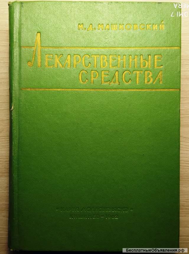 Лекарственные средства Машковский М.Д. 1962 год