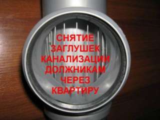 Снять заглушку с канализации, Демонтаж заглушек