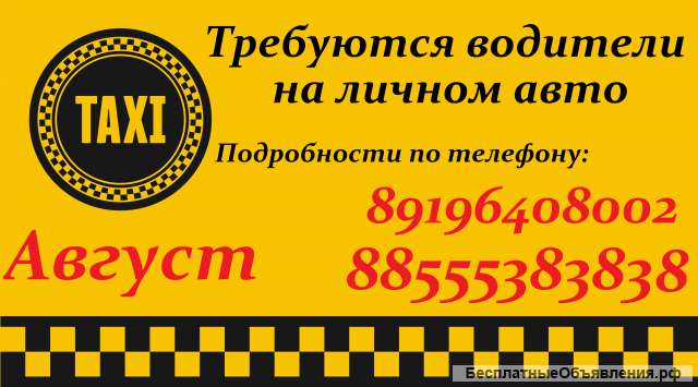 Требуются водители наличном авто