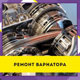 Ремонт вариаторов в Ростове-на-Дону. ремонт cvt в Ростове-на-Дону, ремонт вариаторов ниссан ростов