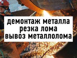 Демонтаж и вывоз металла. Снос зданий и заводов. Прием черного и цветного металла.