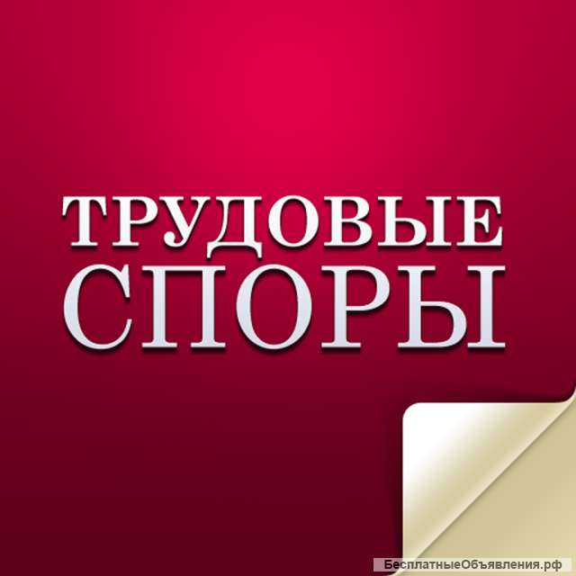 Юридическая консультация по Трудовым спорам