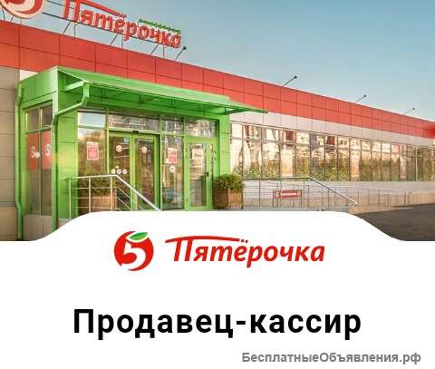 Требуется продавец- кассир